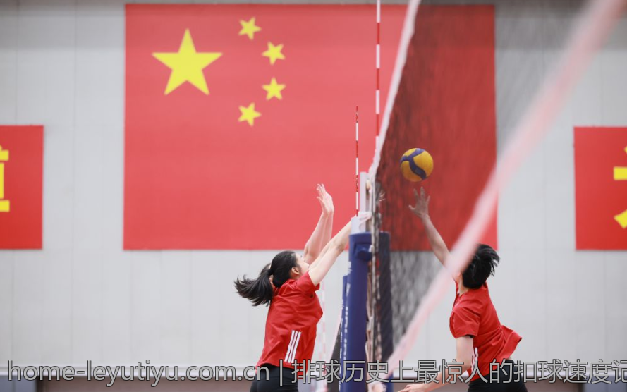 排球历史上最惊人的扣球速度记录盘点