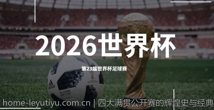 四大满贯公开赛的辉煌史与经典纪录解读