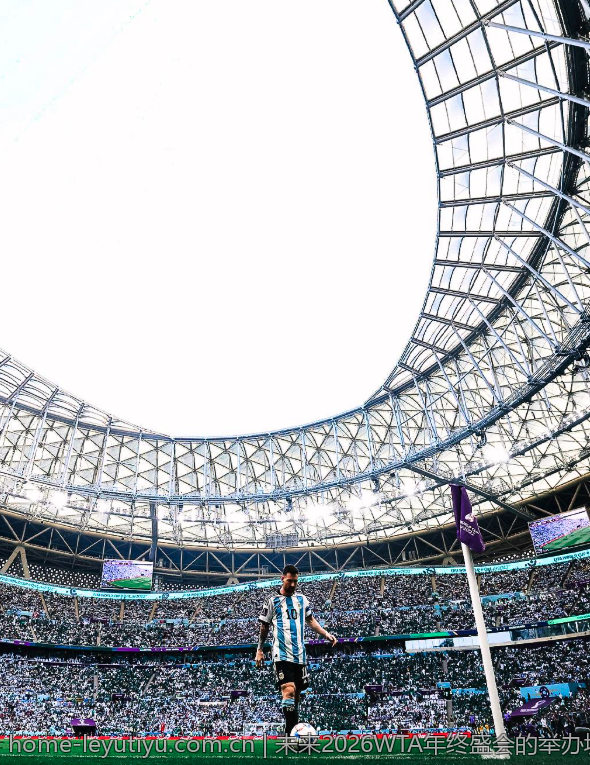 未来2026WTA年终盛会的举办城市分析报告